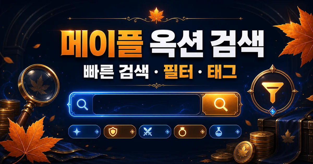 메이플 옥션 빠른 검색과 필터, 검색 태그 사용법